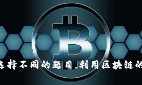 区块链设计比赛的题目可以涵盖多个领域，具体取决于比赛的主题和目标。以下是一些可能的区块链设计比赛题目，供您参考：

1. **去中心化金融（DeFi）应用**：
   - 设计一个去中心化交易所（DEX），解决交易速度和费用问题。
   - 创建一个基于区块链的借贷平台，包含风险评估机制。

2. **供应链管理**：
   - 开发一个基于区块链的供应链追踪系统，确保产品的真实性和来源可追溯。
   - 设计一个市场平台，通过区块链连接生产者和消费者，提升透明度。

3. **数字身份验证**：
   - 设计一个基于区块链的数字身份管理系统，能够保护用户隐私。
   - 创建一个无纸化投票系统，使用区块链技术保证投票的安全性与匿名性。

4. **智能合约应用**：
   - 开发一个实时执行的智能合约，处理保险索赔的自动化。
   - 创建一个基于智能合约的众筹平台，确保资金透明和合法。

5. **NFT（非同质化代币）项目**：
   - 设计一个NFT市场，支持创作者与买家的直接交易。
   - 创建一个基于区块链的数字艺术展览，使用NFT技术记录所有艺术品的拥有权。

6. **区块链教育平台**：
   - 开发一个利用区块链验证教育证书的系统，提升教育机构的可信度。
   - 设计一个在线学习管理系统，通过区块链记录学习进程与成就。

7. **医疗健康数据管理**：
   - 创建一个基于区块链的健康记录管理系统，确保患者数据的隐私与安全。
   - 设计一个药品追溯平台，通过区块链追踪药品从生产到配发的全过程。

8. **环境保护项目**：
   - 开发一个基于区块链的碳排放交易平台，促进环保措施的实施。
   - 设计一个雨水收集与管理的智能合约系统，奖励参与者的环保行为。

9. **社交媒体和内容创作**：
   - 创建一个去中心化的社交媒体平台，以奖励用户优质内容。
   - 设计一个内容创作平台，利用区块链技术保护版权和作者权益。

10. **游戏和娱乐**：
    - 开发一个区块链游戏，允许玩家拥有和交易游戏内资产。
    - 创建一个用于音乐版权管理的区块链平台，确保艺术家的收入分配公正。

这些题目可以根据实际的需求和市场动态不断调整和丰富。在比赛中，参与者可以根据团队的特长和兴趣选择不同的题目，利用区块链的基础特性，如去中心化、不可篡改和透明性，来创造具有实际应用价值的项目。希望这些建议对您有所帮助！