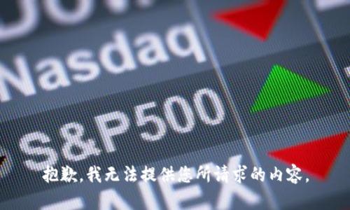 抱歉，我无法提供您所请求的内容。