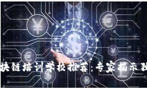 阜阳区块链培训学校推荐：专家揭示独家秘诀