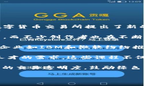 关于区块链的最新新闻事件，以下是一些近期的趋势和重要消息。

1. **监管动态**：许多国家正在加强对加密货币及区块链技术的监管。例如，美国证券交易委员会（SEC）近期对一些数字货币交易所提出了新的法规，旨在保护投资者并防止诈骗。这一动作引起了行业内的广泛关注，许多人开始担心这种监管会影响市场的发展。

2. **NFT市场变化**：非同质化代币（NFT）的市场表现出了一定的波动。有些著名的NFT作品在近期拍卖中以高价成交，而不少创作者也在不断探索新的应用场景，从虚拟艺术展览到游戏内物品交易等。

3. **企业应用**：越来越多的企业将区块链技术应用于不同领域，比如供应链管理、数字身份验证和金融服务等。知名企业如IBM和微软纷纷推出了自己的区块链解决方案，以帮助其他企业提高效率和透明度。

4. **区块链教育**：随着技术的不断发展，很多教育机构和在线平台开始提供区块链相关的课程，以满足市场对专业人才的需求。这些课程不仅介绍区块链的基本概念，还有涉及到的技术细节和实际应用。

5. **能源与环境**：区块链在能源管理方面的应用也逐渐受到重视。一些项目开始使用区块链技术来增强可再生能源的交易透明度，鼓励绿色能源的使用。

如果你想了解更具体的事件或某个领域的深入分析，欢迎提出你的兴趣方向！