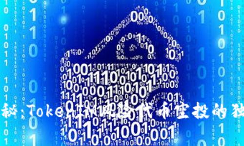 专家揭秘：TokenIM风险代币空投的独家秘诀