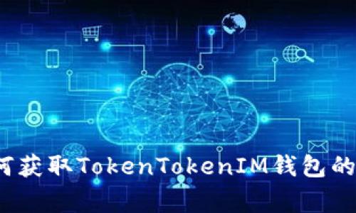专家揭秘：如何获取TokenTokenIM钱包的独家空头秘诀