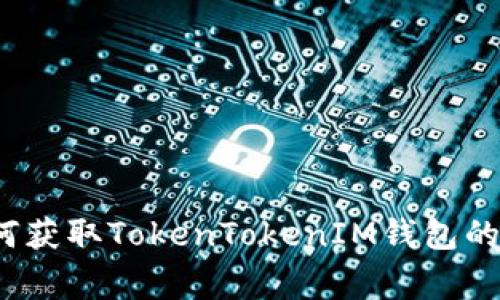 专家揭秘：如何获取TokenTokenIM钱包的独家空头秘诀