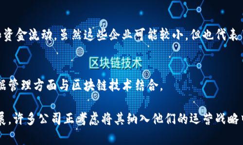 在现代农业和科技结合的趋势下，区块链技术逐渐被引入农业领域，助力农业龙头企业供应链、提高透明度以及提升效率。以下是一些在农业领域具有代表性的区块链相关股票：

### 1. 先正达（Syngenta）
先正达是全球领先的农业科技公司，专注于种子和植保产品的研发。他们正在探索区块链技术在种子追溯和产品验证中的应用。

### 2. 药明康德（WuXi AppTec）
虽然药明康德主要是在医药领域，但他们的部分业务也涉及农业生物技术，且在数字化和区块链技术的发展上持续探索。

### 3. 特斯拉（Tesla）
虽然特斯拉是电动汽车制造商，但其在农业和能源领域的创新，如农业设备和电池储能等，也使其可能与区块链技术有相关联。

### 4. 农业合作社股票
一些地区性的农业合作社也开始使用区块链来管理成员的产品追溯和资金流动，虽然这些企业可能较小，但也代表了一种新的趋势。

### 5. 包大人
包大人是一家主要专注于水稻和其它作物的公司，他们在数字化和数据管理方面与区块链技术结合。

以上是一些可能涉及区块链技术的农业龙头企业。区块链仍在不断发展，许多公司正考虑将其纳入他们的运营战略中。在选择投资时，建议深入研究这些公司的最新动态和行业发展前景。