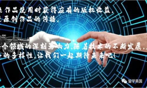 jiaoti区块链信任服务的专家独家揭秘：你应该知道的几种类型！/jiaoti  
区块链, 信任服务, 数字身份/guanjianci  

引言：什么是区块链信任服务？  
嘿，朋友们，今天我们聊聊一个很火的话题——区块链信任服务。你可能会想，区块链不是只用来交易虚拟货币的吗？实际上，区块链的应用远不止于此。简单来说，区块链信任服务就是利用区块链技术，在不同的场景中提供可信赖的服务和解决方案。听起来很高级吧？但别担心，咱们会把它搞得！  

一、数字身份认证  
说真的，随着互联网的发展，数字身份变得越来越重要。那什么是数字身份认证呢？简单来说，就是用区块链技术来验证一个人的身份。不管是银行开户，还是申请工作，身份认证都是必不可少的。然而，现在的认证方式常常会因为信息泄露而陷入风险。通过区块链，用户可以掌控自己的身份数据，避免不必要的信息泄露。  
例如，某些公司借助区块链技术，允许用户通过智能合约自动验证身份信息。这种方式不仅快速，还能降低作假风险。因此，数字身份认证成为区块链信任服务的一种重要类型。  

二、供应链管理  
我们再来聊聊供应链管理。食品、药品的安全性一直是大家关注的热议话题。怎么确保食品的来源和安全呢？有了区块链，这个问题就迎刃而解！通过将每一个环节都记录在区块链上，从原材料到最终消费者的整个过程都是透明的。  
比如说，某个农场出产的蔬菜，消费者可以通过扫描产品上的二维码，获取其生长环境、运输过程、包装等信息。这种信任服务大大提高了消费者的信心，也让生产链上的每一方都有了保障。  

三、智能合约  
接下来说说智能合约。想象一下，如果你在网上买东西，不需要再支付那些繁琐的手续和费用。智能合约就是为了满足这种需求而存在的。它是基于区块链技术的一段代码，可以自动执行合约条款，当条件满足时，合约自动生效。  
举个例子，你和朋友约定一项运动，打球之后你们的合约就自动生效，资金直接转账。这不仅提高了效率，还减少了中间人的介入，节省了时间和金钱，从而增强了交易的信任度。  

四、去中心化金融 (DeFi)  
接下来的类型就是去中心化金融，简称DeFi。随着区块链技术的发展，越来越多的金融服务开始脱离传统银行的控制。例如，你可以通过DeFi平台借贷、交易或者投资，而无需中介的参与。这样的方式更为灵活，也让更多人感受到金融服务的便利。  
DeFi的信任服务，通过智能合约和区块链的透明性，能够大大降低信任成本，让用户的信息和资金都更具安全感。你可以随时查看你的资金流动和利息产生情况，完全掌控自己的财务。  

五、投票系统  
政治投票一直是一个痛点，怎么才能确保投票的公正性呢？区块链的投票系统可以有效解决这个问题。利用区块链记录每一张选票，确保选民的匿名性和投票结果的不可篡改性，这样才能真正做到透明和公正。  
试想一下，通过区块链技术进行的投票，你就能实时看到选票的变化，而不必担心数据被篡改的可能性。这无疑让选民更加信任系统，也为民主投票提供了新的可能性。  

六、版权保护  
你是否曾经为自己的创作被盗用而苦恼？在数字时代，版权保护显得尤为重要。区块链能够帮助创作者对自己的作品进行注册，确保在未来作品使用时获得应有的版权收益。  
通过区块链，作品的创作历史将被永久记录，任何人要想使用或修改这件作品都需要经过授权，这样就能有效维护创作者的权益，同时促进原创作品的传播。  

结尾：区块链信任服务的未来  
总结来说，区块链信任服务种类繁多，从数字身份认证到供应链管理，再到智能合约、DeFi、投票系统和版权保护等，无不体现了区块链在各个领域的深刻影响力。随着技术的不断发展，未来我们很可能会看到更多创新的应用和服务。  
所以，朋友们，区块链不仅仅是个潮流，它带来的种种应用将会深刻改变我们的生活方式。希望这些信息能帮助你更加了解区块链信任服务的多样性，让我们一起期待未来吧！  

如果你还有什么疑问或者想法，欢迎在评论区交流！你我之间的交流，正是知识分享的最好方式嘛。