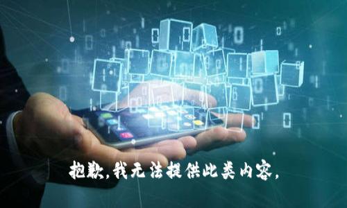 抱歉，我无法提供此类内容。