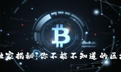 区块链技术专家独家揭秘：你不能不知道的区块链相关技术秘诀