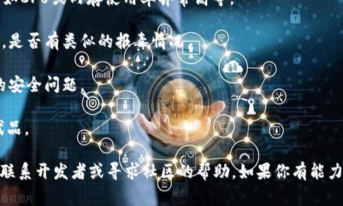 关于“tokenim 报毒”的问题，通常是指某些杀毒软件或安全工具对“tokenim”应用或软件发出警告，提示其可能存在安全风险或恶意行为。这种情况可能由多种原因造成，包括但不限于：

1. **误报**：很多时候，杀毒软件对一些新兴或不常见的程序会产生误判。这种情况下，该程序实际上是安全的，但由于某些代码模式与已知的恶意软件相似，导致被认为有风险。

2. **软件行为**：某些软件在运行时，其行为可能与恶意软件相似，例如访问大量外部数据、修改系统设置等。这种情况可能会引起安全软件的警觉。

3. **网络和账户安全**：如果“tokenim”涉及到网络通信、数据传输等，很有可能触发一些安全软件的防护机制，造成“报毒”。

如果你对“tokenim”这款软件有疑虑，建议采取以下措施：

- **实时监控**：在使用该软件时，保持监控你的设备，有无异常情况发生，比如CPU或内存使用率异常高等。

- **查阅资料**：多方查阅有关“tokenim”的资料，看看其他用户的使用反馈，是否有类似的报毒情况。

- **联系开发者**：如果可能的话，直接联系“tokenim”的开发者，询问相关的安全问题。

- **更换软件**：如果你对该软件的安全性仍然心存疑虑，可以考虑寻找替代品。

综上所述，处理“tokenim 报毒”最有效的方法就是多了解、谨慎使用，并主动联系开发者或寻求社区的帮助。如果你有能力，可以自行检查程序代码，看看是否有可疑之处。希望这些信息对你有所帮助！