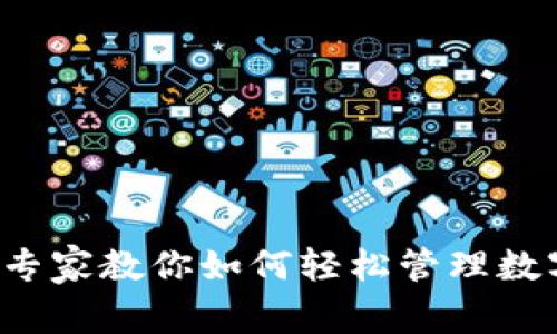 IM钱包使用指南：专家教你如何轻松管理数字资产的独家秘诀