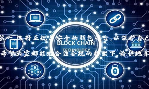 注册TokenTokenIM钱包违法吗？深入探讨与分析

大家好，今天我们来聊一个非常有趣且重要的话题，那就是注册TokenTokenIM钱包是否违法。这个问题可能在很多加密货币爱好者和初学者的心中都存在着疑问，毕竟随着数字货币的兴起，相关的法律法规也是逐渐发展和变化的。但是，首先我们要明确一点：在不同的国家和地区，法律是不同的，监管政策也不尽相同，所以我们需要具体情况具体分析。

什么是TokenTokenIM钱包？

TokenTokenIM钱包是一种用于存储、管理和交易加密货币的数字钱包。从名称上看，TokenTokenIM钱包可能专注于某种特定的加密资产或者是服务于某种特定的使用场景。通常，这类钱包提供了用户友好的界面，让用户可以方便地进行币的收发、交易和管理。

说真的，现在有很多人都在关注加密货币，而钱包作为日常使用中重要的组成部分自然受到很多用户的青睐。如果你是一位初学者，我建议在选择和注册钱包之前，先了解清楚钱包的功能和支持的币种，这样才能更好地利用这些工具。

法律背景：全球监管现状

在讨论TokenTokenIM钱包是否合法时，我们必须先看看全球范围内对加密货币的监管现状。不同国家对待加密货币的态度各异。比如，美国对于加密货币有相对成熟的监管体系，但不同州的法规却有所差异；而在一些国家，数字货币甚至是被禁止的。

在你的国家或地区，是否允许使用加密钱包，通常取决于当地的法律法规。一些国家对加密货币进行了明确的规范和监管，要求交易所和钱包服务提供商必须遵守反洗钱（AML）和了解你的客户（KYC）的规定，而在另一些地方，监管政策仍处于灰色地带，法律依据缺乏清晰性。

TokenTokenIM钱包在中国的状况

以中国为例，虽然加密货币的交易和投机活动受到了严格限制，但并不意味着所有与加密货币相关的活动都是非法的。有些用户仍然使用各种钱包存储数字资产，尤其是当今讨论最热的NFT（非同质化代币）等新兴领域。实际上，对于钱包的使用，重点在于你如何使用它。

比如，如果你通过TokenTokenIM钱包进行正常的资产存储，不涉及非法交易或者洗钱，那在法律上通常是不会有问题的。但如果你使用钱包参与到一些被当地法律认定为违法的活动中，那就另当别论了。

如何安全使用TokenTokenIM钱包？

说到这里，很多人会问，“那我应该怎么安全地使用这个钱包呢？”这里有一些建议，希望对你有所帮助。

首先，确保你下载的是官方版本的TokenTokenIM钱包。现在网络上充斥着各种山寨钱包，使用这些不明来源的钱包可能会导致资产损失。不论是作为消费者，还是作为投资者，确保信息来源的可靠性是非常重要的。

其次，务必开启钱包的安全功能，比如双重认证（2FA），以提升你的账户安全性。即使你的密码被泄露，启用双重认证也能增加一层安全防护。

再者，秘密保护好你的私钥和助记词。通常来说，钱包生成后会给你一组私钥或助记词，这是你恢复钱包和获取资产的唯一凭据，千万不要随便透露给任何人。你懂的，这些东西一旦被盗，后果不堪设想！

未来趋势与监管动态

关于TokenTokenIM钱包及加密货币的未来，很多业内人士认为，随着区块链技术的成熟和金融科技的进步，相关的监管政策也会逐步和完善。也许在不久的将来，像TokenTokenIM这样的平台会在法律上拥有更加清晰和正面的使用前景。

所以，如果你关心这一领域的动态，不妨多关注一些权威的资讯平台和行业资料，及时了解监管政策的变化。这对于投资者和普通用户都至关重要。

总结与建议

最后，针对“注册TokenTokenIM钱包违法吗？”这个问题，我的建议是：在注册之前，全面了解你所在地区的法律和政策，确保自己不会触犯法律。同时，安全第一，选择正规与安全的钱包平台，以保护自己的资产。记住，合规使用和安全防护是在数字货币世界里摸爬滚打的基本常识！

总之，无论你是在加密货币的哪个阶段，掌握安全使用钱包和遵守当地法律法规都是至关重要的。这不仅关乎你的资产安全，也是对整个生态环境的保护。希望大家都能在合法合规的框架下，愉快地享受数字货币的魅力！

TokenTokenIM, 加密钱包, 法律法规/guanjianci  
注册TokenTokenIM钱包违法？专家揭秘独家秘诀！