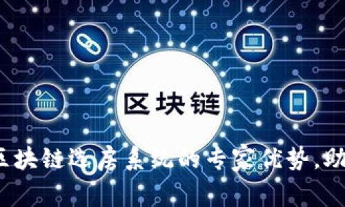 独家揭秘：区块链选房系统的专家优势，助你轻松选房