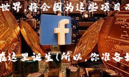   揭秘区块链EOS的独家项目及其未来趋势，专家分享必知秘诀！ / 

 guanjianci EOS, 区块链项目, 加密货币 /guanjianci 

什么是EOS？

说到区块链，大家应该不会陌生。EOS作为一个新兴的区块链平台，致力于为开发者提供一个高效、可扩展的环境，能够支持大规模的DApp（去中心化应用）建设。说真的，它有着非常高的交易处理速度和灵活的智能合约功能，这让许多创业者和开发者为之心动。简单点说，EOS希望通过自身的技术，推动区块链技术的普及和应用。


EOS的基本特性

EOS最大的特色就是它的可伸缩性和低交易费用。这基本上可以归结为以下几点：

ul
    listrong高 TPS（每秒交易处理能力）：/strongEOS网络能够处理数千笔交易，这比许多其他区块链项目要高得多。/li
    listrong无交易费用： /strong用户在网络上进行交易时无需支付手续费，开发者可以通过其他方式来赚钱。/li
    listrong灵活的权限管理：/strongEOS支持多级权限设置，开发者可以根据需要设置不同的权限。/li
/ul

EOS上有哪些值得关注的项目？

说真的，谈到EOS上的项目，那可真是五花八门，各种类型应有尽有。下面我为大家列出一些在EOS上非常值得关注的项目。


1. EOS Knights

这款游戏在EOS区块链上表现得相当亮眼，就连游戏圈的小伙伴都在讨论。玩家可以在游戏中收集、培养并与其他玩家的骑士进行战斗。游戏玩法简单易懂，非常适合新手加入。更重要的是，玩家可以通过游戏获得真实的收益，你没听错，就是用加密货币来玩游戏，简直是太酷了。


2. Everipedia

Everipedia是一个去中心化的百科全书项目，旨在取代传统的维基百科。大家都知道，维基百科的内容更新主要由志愿者提供，而Everipedia则希望通过激励机制吸引更多的人参与内容创建。用户可以通过投稿获得代币奖励，这样不仅激励了内容创造者，也为我们提供了更加丰富的信息源。


3. Uplive

这是一个流行的直播平台，它在EOS上有着强大的生态体系。所谓“直播带货”，现在已经成为了一种新兴的电商模式。通过Uplive，用户可以边观看直播边购物，实现一站式服务。特别是在年轻人中，这种模式越来越受到欢迎。


4. Decentralized Autonomous Organizations (DAOs)

DAC是基于智能合约构建的组织形式，很多新兴项目都在EOS上搭建自己的DAOs。这种组织能够以去中心化的方式进行决策，成员通过持有代币来投票，提升了透明度和参与性。像EOSDAC这样的项目，就是一个非常成功的案例。


5. BLOCK.ONE的发展

最后但同样重要的，就是BLOCK.ONE公司的发展。作为EOS背后的开发公司，BLOCK.ONE一直在为EOS生态系统的壮大而努力。无论是技术支持，还是资金投入，BLOCK.ONE始终在推动EOS的发展，让更多的项目能够在这个平台上生根发芽。


EOS的挑战与未来趋势

当然，任何一个项目发展到一定程度，都会面临挑战。EOS也不例外。当前最大的挑战之一就是生态系统的丰富度。在某些方面，其他平台如以太坊可能在项目开发上更加活跃，而EOS需要能够吸引更多的开发者和用户。


此外，治理问题也是一个潜在的挑战。虽然EOS使用了DPoS（委托权益证明）机制来进行治理，但仍然需要更好的透明度和公正性，以确保用户的权益。这方面的改进将在未来的发展中显得尤为重要。


总结

总之，EOS作为区块链技术的一个重要分支，具有巨大的潜力和发展空间。虽然面临一些挑战，但其上众多创新项目的涌现，也为我们看到了希望。未来的区块链世界，将会因为这些项目而变得更加精彩。通过不断的探索和发展，EOS无疑将在区块链的浪潮中继续前行。所以，如果你对区块链有兴趣，绝对值得深入了解一下EOS及其上的各类项目。



最后，想说的是，无论你是投资人、开发者，还是区块链爱好者，都不要错过这个蓬勃发展的领域。每一个新兴项目都是一次新的机会，也许下一个百万富翁就会在这里诞生！所以，你准备好了吗？
