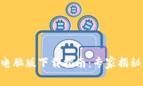 Tokenim电脑版下载指南：专家揭秘独家秘诀