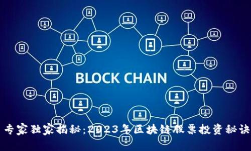 专家独家揭秘：2023年区块链股票投资秘诀