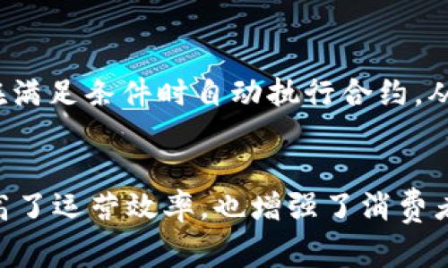 家乐福（Carrefour）作为全球知名的零售商，近年来也在积极探索区块链技术的应用，以提升供应链的透明度、效率和产品安全性。以下是一些家乐福在区块链领域的产品和应用案例：

### 1. 区块链追溯系统
家乐福推出了区块链追溯系统，主要应用于食品安全领域。通过区块链技术，消费者可以实时追溯到产品的来源，例如农场、生产过程和物流信息。这种透明度不仅增强了消费者的信任感，还提高了食品安全管理的效率。

### 2. 供应链管理
家乐福在其供应链管理中应用区块链技术，以改善各个环节的协作和信息共享。区块链能让各参与方实时查看和更新信息，从而减少误差、提高效率。例如，在商品从供应商到门店的过程中，所有关键数据（如运输时间、温度等）都能通过区块链进行记录和监控。

### 3. 借助区块链的忠诚计划
家乐福还探索过将区块链应用于忠诚度计划，使用区块链技术跟踪客户的积分和交易记录。这种方式可以确保数据的透明性和安全性，客户的信息得以安全存储，并且能防止积分被伪造或滥用。

### 4. 碳足迹追踪
为了响应环保和可持续发展的要求，家乐福利用区块链来跟踪其产品的碳足迹。这不仅有助于公司内部的可持续性管理，也为消费者提供了相关产品的环保信息，以便他们做出更加环保的消费选择。

### 5. 甚至是智能合约
家乐福也在考虑利用智能合约来自动化一些供应链中的交易流程。通过定义明确的条款和条件，区块链技术可以在满足条件时自动执行合约，从而减少人为干预和降低交易成本。

### 小结
综上所述，家乐福的区块链产品主要集中在食品追溯、供应链管理、忠诚度计划、环保追踪等领域。这些创新不仅提高了运营效率，也增强了消费者的信任感，是现代零售行业向数字化转型的重要一步。