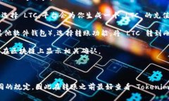 LTC（莱特币）可以转到各