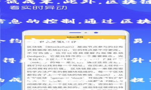 区块链是一种广泛应用于各个领域的技术，具有去中心化、安全性和透明性的特点。以下是一些区块链的主要应用领域：

### 1. 数字货币
区块链最初为比特币等加密货币的基础技术，它允许用户在没有中介的情况下进行点对点的交易。比特币、以太坊和其他许多数字货币都依赖于区块链技术来确保交易的安全性和透明性。

### 2. 智能合约
以太坊等区块链平台支持智能合约，这是一种自执行的合约，合约的条款以代码的形式写入区块链。智能合约可以在没有中介的情况下自动执行，降低了交易成本和时间，提高了效率。

### 3. 供应链管理
区块链技术可以追踪产品从生产到销售的每一个环节，确保信息的透明度和真实性。这有助于减少欺诈、提高供应链效率，并能快速响应客户需求。

### 4. 身份验证
区块链可以用来创建安全的数字身份，用户可以控制自己的身份信息，防止身份盗用和欺诈。这在在线服务、金融和医疗等领域尤其重要。

### 5. 知识产权保护
艺术家、音乐家和其他创造者可以使用区块链来记录和管理他们的创作作品的所有权。这种方式可以减少盗版和保护创作者的权益。

### 6. 投票系统
区块链可以用于安全的电子投票系统。通过使用区块链，选票可以被安全地记录和验证，从而减少选举欺诈，提高投票系统的透明度。

### 7. 金融服务
区块链技术正在改变传统金融行业，包括跨境支付、清算和结算等，能够提高效率，降低成本。此外，区块链还支持去中心化金融（DeFi），人们可以通过智能合约进行借贷、交易等金融活动。

### 8. 医疗健康
区块链可以用于管理医疗记录，确保数据的安全和隐私，同时支持患者对自身医疗信息的控制。通过区块链，医疗研究数据也可以更加透明和可信。

### 9. 房地产
房地产交易过程复杂且需要大量的文书工作。区块链可以简化这些过程，通过智能合约实现自动化交易，减少中介的需求，提高交易的透明度和可追溯性。

### 10. 社交媒体和内容创作
一些社交媒体平台开始探索基于区块链的内容创作和分享模式，可以帮助创作者获得更多的报酬，提升内容的透明度与版权保护。

## 结论
区块链技术的应用正不断扩展，未来可能会在更多领域产生深远的影响。随着技术的成熟和接受度的提高，区块链可能改变我们的生活和工作的许多方面。