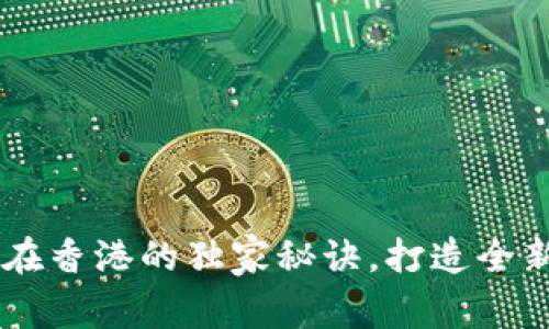 专家揭秘：Tokenim在香港的独家秘诀，打造全新数字资产交易体验