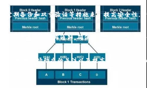 如果您发现Tokenim的币不见了，可能是由于多种原因导致的。以下是一些常见的情况及解决办法，以帮助您找回丢失的币或了解发生了什么。

1. 确认交易记录
首先，您需要查看您的钱包或交易所的交易记录。通常情况下，所有的交易都会记录在链上，您可以通过区块链浏览器查询您的地址，确认是否有相关的交易。如果您的币确实已经被转出，您需要进一步探讨转账的去向。

2. 检查钱包地址
有时候，用户可能会因为一字之差，转错了地址。在确认您的币不见了之前，请确保您一直使用的是正确的钱包地址。如果您在进行交易时产生了多个钱包地址，确保您查看了所有的地址。

3. 验证钱包安全
安全问题也是币丢失的一大原因。请检查您的钱包是否被黑客入侵，查看是否有异常的登录记录，或者是否有其他人获取了您的私钥或恢复助记词。尽量开启二次验证，以及更换常用密码以防止未授权访问。

4. 联系技术支持
如果您在交易所中丢失了币，不妨联系交易所的客户支持。提供相关的交易信息，他们可能会为您提供支持和解决方案。请保持耐心，有时处理请求可能需要一定的时间。

5. 整理思路，保持冷静
说实话，币不见了的感觉真的是很糟糕。但在这个时候，保持冷静是最重要的。混乱和焦虑只会让事情变得更复杂。把时间花在收集信息和解决问题上，让自己聚焦在行动上。

6. 学习防范措施
无论您是新手还是老手，安全意识都至关重要。学习如何更好地保护自己的数字资产，利用冷钱包存储、定期备份和双重验证等措施来と提高安全性。许多币圈的故事都能让我们明白，安全意识常常能挽救我们的资产。

7. 了解币市动态
币市瞬息万变，您需要关注相关的市场动态，尤其是关于Tokenim的公告。如果有技术问题或者网络故障，官方通常会发布通知。确保您关注官方渠道的信息，以免错过重要的更新。

总结
有时候，币不见了并不是永久的丢失。通过耐心寻找和采取相应的措施，您还有机会找回这些资产。同时，保持对市场动态的关注以及提高安全意识，可以帮助您避免未来出现类似的问题。希望以上信息对您有所帮助，祝您好运，早日找回您的Tokenim币！

如果您有任何进一步的问题，欢迎随时提问，我们会乐意提供帮助。