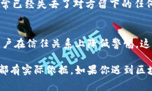 区块链技术因其去中心化和安全性而备受关注，但与此同时，相关的诈骗事件也层出不穷。了解这些诈骗事件的特点，有助于用户提高警惕，避免上当受骗。以下是一些区块链诈骗事件的主要特点：

### 1. 以高回报为诱饵
大多数区块链诈骗项目的共同特点是承诺给投资者带来异常高的回报。这些诈骗通常会使用华丽的语言和豪华的宣传来吸引目标受众，声称只需少量投资就能获得丰厚回报。例如，某些“庞氏骗局”会承诺月收益率高达20%甚至更高，这种看似“天上掉馅饼”的机会往往让人心动，但实际上，这么高的回报率是不切实际的。

### 2. 匿名性与虚假身份
区块链因其匿名性受到欢迎，但这也成了诈骗者的保护伞。他们往往使用伪名、假身份或虚假的公司信息来掩盖自己的真实身份，很多时候你根本无法追踪到这些人的真实源头。在社交媒体平台和网站上，诈骗者会创建精心设计的页面，表现得极为专业，甚至获取一些可信的用户反馈，以增强他们的信用。

### 3. 使用技术术语和复杂概念
很多诈骗项目会故意使用复杂的技术术语和高级概念来掩盖他们的不合法性。逐渐不明所以的潜在投资者常常会因为跟不上专业术语而感到困惑，最终也就很容易信任这些看似“高大上”的项目。不懂技术的投资者可能会被这些术语所误导，从而轻易相信投资的“安全性”。

### 4. 不合理的紧迫感
诈骗者经常会制造一种时间压力，迫使潜在投资者在短时间内做出决策。他们可能会声称“此项目只有最后一年”“名额有限，先到先得”等等，试图让人感到错过良机的焦虑感。这样的紧迫感会使理智的判断失去空间，让投资者因短期恐惧而做出不理智的投资选择。

### 5. 缺乏透明度
可信的区块链项目往往会对其运营、财务状况或技术白皮书进行详细的公开和透明。但许多诈骗项目在此方面都表现得极为模糊，甚至不愿意提供项目信息或团队背景。如果一个项目没有清晰的路线图或背景资料，那么投资者就应该提高警惕，三思而后行。

### 6. 社区和媒体炒作
许多诈骗者会故意建立虚假的社区，炒作自己的项目，甚至利用付费广告或网络红人进行宣传。他们会通过制造舆论来构建信任感，甚至鼓励参与者通过推荐其他人来获取奖励，这样就形成了完美的“圆圈”，使得更多人受骗。社交媒体的扩散使得这种炒作行为变得更加容易，也更难以追踪。

### 7. 利用人们的好奇心和贪婪
一些诈骗者会借助人类的天然好奇心和贪婪心理来设计骗局。比如，宣称某个区块链技术将在未来改变世界进而引导投资，或声称某种虚拟货币正处于爆炸式增长的边缘。这种阴暗的心理利用是诈骗者屡屡得手的重要因素之一。

### 8. 投资模式多样化
区块链诈骗形式多种多样，包括“空投”、“代币销售”、“贷款平台”和“高收益的云矿”等等。每一种类型的诈骗都有其特定的套路和吸引点，而由于这些投资形式的技术性较强，普通用户常常很难完全理解，更容易落入诈骗者的圈套。

### 9. 缺乏法律保护
现有的法律框架往往无法有效地保障投资者的权益，尤其是在不同国家或地区之间，即使被骗后也很难追索损失。很多人在意识到自己被骗后，通常已经失去了对方留下的任何痕迹，追赃几乎不可能。因此，许多投资者面对这样的情况时，会显得十分无助。

### 10. 唯信任门槛低
有些人可能因为对区块链技术的缺乏了解或 懈怠，随便就相信了陌生人的推荐而进行投资。诈骗者往往在这个时候充分利用了人性的弱点，让用户在信任关系上降低警惕。这种情况下，骗子们通常会利用参加者操控信任的心理，掩饰其真实目的。

通过了解这些特点，我们能更好地识别和防范区块链诈骗。关键是，始终保持警惕，不要轻信过于美好的承诺，保持理智决策，确保每一步投资决策都有实际依据。如果你遇到区块链投资项目，建议多方查证、咨商经验丰富的专家，增强自我保护意识，降低上当受骗的风险。