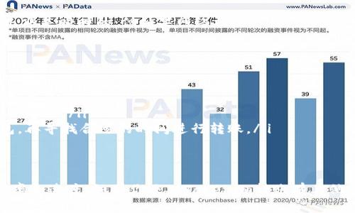 在进行Tokenim转账时，确实需要网络支持。Tokenim作为一种去中心化的加密货币，转账过程涉及到区块链网络的通讯，具体来说：

转账流程概述
当你想在Tokenim平台上进行转账时，首先需要通过网络将转账请求发送到区块链网络。这个请求包含了你要转账的金额、接收方的地址等信息。网络的作用在于将这些数据传递给区块链节点，确保交易信息被记录和验证。

为什么需要网络？
这就引出了一个关键的问题：为什么转账过程中必不可少网络？主要原因有以下几点：
ul
    listrong实时验证：/strong网络能够实时地将你的交易请求发送到其他节点进行验证，确保该交易的合法性。/li
    listrong区块链同步：/strong所有的区块链数据都需要在网络中得到同步，确保所有节点和用户能够看到最新的交易状态。/li
    listrong安全性：/strong通过网络传输的交易信息要经过多重加密，从而保证数据的安全性，防止被恶意篡改。/li
/ul

不同网络的影响
实际上，不同的网络环境可能影响到转账的效率和速度。例如，在信号良好的情况下，转账几乎是瞬时的；但如果网络状况不佳，就可能出现延迟，导致交易确认时间变长。这也是用户在使用Tokenim时需要注意的一个方面。

网络不稳定时的应对措施
假如你遇到网络不稳定的情况，不妨采取以下一些应对措施：
ul
    listrong确保Wi-Fi稳定：/strong尽量连接到稳定的Wi-Fi网络，避免使用手机数据流量。/li
    listrong选择高峰期外转账：/strong有时候网络高峰时段，交易数激增，可能导致确认延迟。/li
    listrong使用离线钱包：/strong如果你计划进行大额转账，建议先将其转入离线钱包，再寻找合适的时间进行转账。/li
/ul

小结
总之，Tokenim转账确实需要网络支持，确保你的网络连接稳定，可以有效提高转账的成功率和速度。如果你还对Tokenim转账有其他疑问，欢迎继续询问！