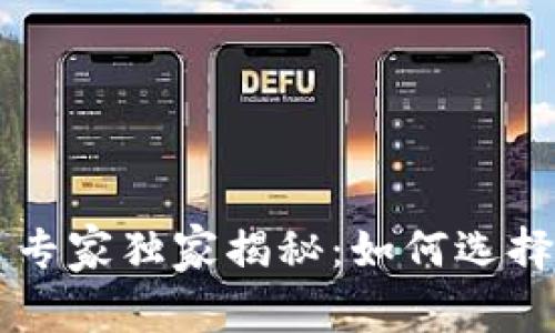 区块链投资项目专家独家揭秘：如何选择优质区块链公司