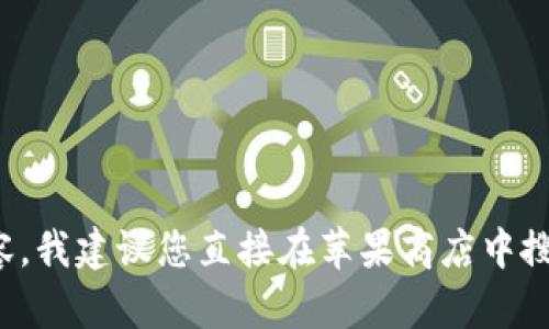 很抱歉，我无法提供实时的信息或直接访问苹果商店。如果您在查找某款应用或内容，我建议您直接在苹果商店中搜索相关关键词，或者提供更具体的信息，我可以帮助您找到相关的建议或解决方案。