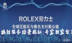 北京区块链服务场景揭秘