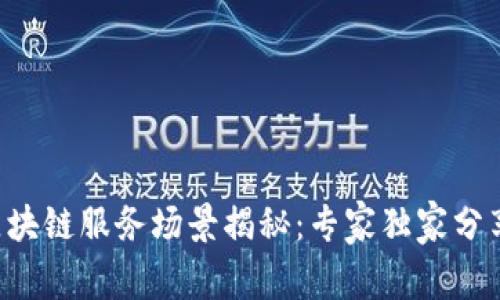 北京区块链服务场景揭秘：专家独家分享秘诀！