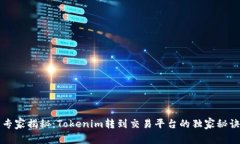 专家揭秘：Tokenim转到交易