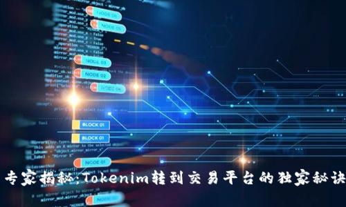 专家揭秘：Tokenim转到交易平台的独家秘诀
