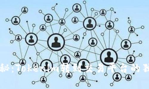 专家揭秘：Tokenim转到交易平台的独家秘诀