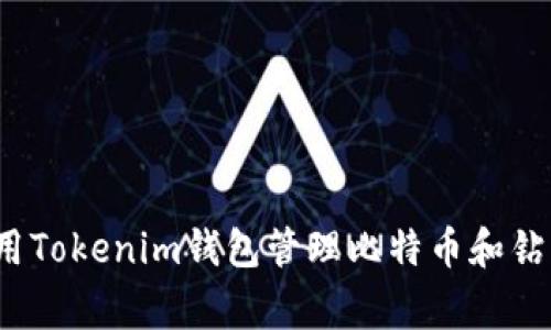 专家揭秘：如何利用Tokenim钱包管理比特币和钻石资产的独家秘诀