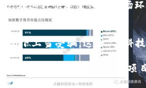 区块链技术近年发展迅速，但伴随而来的还有各种诈骗行为。了解区块链诈骗的原因，可以帮助我们更好地识别和防范这些风险。以下是区块链诈骗的一些主要原因。

### 1. 区块链技术的复杂性
区块链技术相对较新且复杂，不少人对此没有深入的了解。诈骗者往往利用这一点，通过技术性的术语和复杂的概念来迷惑受害者。例如，他们可能会假装是“区块链专家”，利用对技术的模糊描述来获得受害者的信任。而这种对技术的误解，往往让人们难以辨别真伪。

### 2. 匿名性和不可追溯性
区块链的设计初衷之一就是保证用户的匿名性。这种匿名性虽然保护了用户的隐私，但也为骗子提供了可乘之机。比如，一些骗子通过创建虚假的币种或者投资项目，吸引投资者，而这些资金一旦转移，几乎无法追踪，让受害者束手无策。

### 3. 缺乏监管和法律框架
许多国家对于区块链及加密货币的监管仍在探索阶段，这种空白使得诈骗行为愈演愈烈。一些骗子在法律的灰色地带中活动，甚至在一些地区完全不受法律制裁，从而使得受害者很难得到保护或索赔。

### 4. 投资者的贪婪与缺乏知识
许多投资者希望在区块链和加密货币领域迅速获利，往往对项目进行浅尝辄止的了解。这种心态让他们更容易被高收益的投资承诺所吸引，而忽视了潜在的风险。例如，一些骗子可能会承诺“稳赚不赔”的高回报，实际上这些往往是骗局的诱饵。

### 5. 社交工程攻击
诈骗者通常会通过社交工程手段来操控受害者的心理。例如，他们可能会伪装成负责某个项目的工作人员，或者通过社交媒体接触受害者，进一步建立信任关系，从而诱使他们投入资金。在这种情况下，受害者往往完全没有意识到自己正在面临风险。

### 6. 情感 manipulations
在某些情况下，骗子利用人们的情感和信任关系进行诈骗。例如，通过假装是熟人、亲友或信任的组织来获取资金。一旦这些受害者意识到被骗，往往已经失去了大量资金，而骗子早已消失得无影无踪。

### 7. 下一代技术的包容性
区块链技术的普及让很多人都有机会参与其中，然而技术的包容性也意味着骗局更容易滋生。例如，一些骗子利用人们对新技术的好奇心，构建虚假的项目，这些项目看似令人兴奋，但实际上却是精心设计的陷阱。

### 8. 社区与信息传播不均
区块链领域的社区经常通过社交媒体和论坛分享信息，但这些信息的真假往往难以判断。一些骗局可能会伪造成功案例和用户反馈，从而吸引更多受害者。由于缺乏有效的信息验证机制，很多人很容易相信这些虚假的故事，结果就是落入了陷阱。

### 9. 快速变化的市场
区块链和加密货币市场变化迅速，新项目层出不穷，这给了骗子可乘之机。一些项目在推广时往往夸大事实，吸引眼球，而投资者在获取信息时容易忽视项目的真实情况。在这种快速变化的市场环境中，辨别真伪的难度大大增加。

### 10. 不法分子的技术熟练度
现代诈骗手法越来越专业化，不法分子通常会使用各种技术手段来实施诈骗。例如，他们可能会通过网络钓鱼等手段获取用户的私密信息，使得受害者在毫不知情的情况下上当受骗。这种“高科技”的手法让许多人在想要保护自己的同时，反而陷入了更大的危险。

总的来说，区块链诈骗的原因多种多样，理解这些诱因可以帮助我们提高警惕，从而有效地防范诈骗行为。面对这样的市场环境，建议大家在参与任何投资前，务必要做好充分的功课，了解相关项目的真实情况，切勿被表面的光鲜所迷惑。同时，保持警惕和冷静的态度，也是防范骗局的关键。希望通过这些信息，能够帮助更多的人识别和规避这些潜在的诈骗风险。