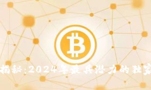 区块链专家揭秘：2024年最具潜力的独家数字币秘诀
