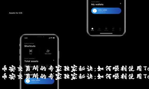 提币到币安交易所的专家独家秘诀：如何顺利使用Tokenim
提币到币安交易所的专家独家秘诀：如何顺利使用Tokenim