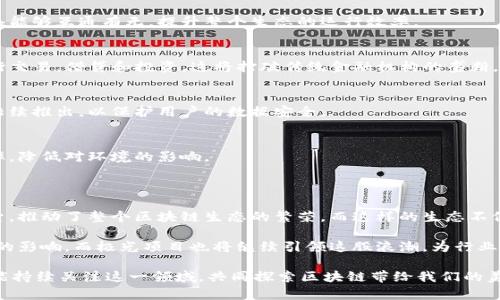 区块链技术近年来在全球范围内迅速发展，尤其是在多个行业颠覆传统商业模式方面。特别是极光项目（Aurora），作为一个基于区块链技术的平台，它吸引了众多公司和创业团队积极参与。在这个生态系统中，有一些重要的公司和项目，值得大家关注。

### 区块链极光项目公司介绍

#### 1. **Aurora Labs**
Aurora Labs是极光项目中最为核心的公司之一，专注于开发和改进区块链技术。该公司致力于搭建一个更高效、安全的区块链网络。他们的目标是通过区块链连接传统金融与数字资产，为用户提供无缝的交易体验。

#### 2. **ChainSafe Systems**
ChainSafe是一家加拿大发起的公司，该公司以其强大的开发团队和前沿技术而闻名。他们正在致力于开发支持极光项目的基础设施，为开发者提供丰富的工具和服务。

#### 3. **Block.one**
虽然Block.one更为人知的是其EOSIO区块链平台，但他们也在极光项目中发挥着重要作用。Block.one为极光项目提供了技术支持，帮助其在最初阶段顺利启动。

#### 4. **Dapp.com**
Dapp.com是一个专注于分散式应用程序（DApps）的平台，他们的参与为极光项目带来了丰富的应用生态。通过整合不同的DApps，极光项目致力于为用户创造更多的价值。

#### 5. **Aave**
Aave是一个去中心化借贷平台，他们在极光项目中参与推出了一系列金融工具。这些工具帮助用户更好地管理自己的资产，并获得额外的收益。

#### 6. **Uniswap**
作为去中心化交易所的领军者，Uniswap在极光项目中扮演着重要的角色，为用户提供了流动性和交易的便利，促使极光项目的生态系统不断扩展。

#### 7. **Polygon**
Polygon致力于解决以太坊网络的扩展性问题，并在极光项目中提供了技术支持，帮助用户实现更快的交易速度和更低的交易费用。

#### 8. **Chainlink**
Chainlink作为知名的去中心化预言机，帮助极光项目与外部数据源对接，为智能合约提供必要的数据支持，增强其应用的灵活性和功能性。

### 项目整体生态

极光项目不仅仅是一个简单的区块链平台，它实际上是一个相互联系、互相促进的生态系统，参与的公司和项目共同努力，推动这一生态的健康发展。随着对区块链技术应用的深入探索，这个生态系统将不断发展壮大，为各行各业带来更多的创新。

### 区块链技术的未来及趋势

随着区块链技术的不断发展，极光项目中的参与公司也必将随着市场的变化而调整自己的策略和发展方向。未来的区块链技术有可能会在以下几个方面产生重大变化：

#### 1. **更广泛的应用**
随着各行业对区块链技术的接受度逐步提高，我们将看到更多的企业采用区块链来提高效率、降低成本。例如，在供应链管理、金融服务、医疗健康等行业，区块链都有着巨大的应用潜力。

#### 2. **跨链技术的发展**
随着不同区块链之间的互通性问题得到解决，跨链技术将变得愈发重要。这意味着不同的区块链网络能够互通有无，提升整个生态的运行效率。

#### 3. **去中心化金融（DeFi）的崛起**
DeFi是区块链技术的一大应用趋势。未来的金融服务将更加去中心化，用户能够直接在区块链上进行交易，借贷和投资，这将打破传统金融机构的垄断。

#### 4. **隐私保护的加强**
随着隐私问题的日益突出，区块链技术也在向增强用户隐私保护方面发展。许多新的协议和技术将陆续推出，以保护用户的数据安全。

#### 5. **能源效率的提升**
随着全球对可持续发展的关注加剧，区块链技术也在不断探索更加环保的共识机制，以提高能源效率，降低对环境的影响。

### 结语

区块链极光项目的迅速发展，离不开这些参与公司的共同努力。他们通过技术创新和商业模式的探索，推动了整个区块链生态的繁荣。而这样的生态不仅极大地助力了技术的发展，也为我们的生活带来了新的变革和机遇。

未来，随着技术的不断演进和应用场景的日益丰富，我们有理由相信，区块链将为社会带来更加深远的影响。而极光项目也将继续引领这股浪潮，为行业的发展和用户的需求提供更优质的解决方案。

总之，区块链的未来值得期待，不管是技术、市场还是应用场景，都是在不断变化和发展的。希望我们能持续关注这一领域，共同探索区块链带给我们的美好未来。