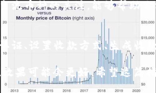 为了帮助您更好地理解如何通过Tokenim收款USDT，我将为您提供一篇详尽的指南。这包括如何注册、设置账户、以及具体的收款流程等信息。请注意，这篇文章会尽量使用口语化的语言，让您在阅读时感觉更轻松，更贴近实际操作。

专家独家揭密：Tokenim轻松收款USDT的秘诀
USDT, Tokenim, 收款/guanjianci

一、什么是Tokenim？
如果你还不太了解Tokenim，那我来简单介绍一下。Tokenim是一款专注于数字货币交易的平台，提供便捷的服务让用户能够轻松进行各种加密货币的交易和收款。你可以通过这个平台收款USDT，也就是我们常说的Tether，作为一种稳定币，它的价值通常与美元挂钩，很多交易平台都支持直接交易USDT。

二、注册Tokenim账户
首先，你需要去Tokenim官方网站注册一个账户。这通常是个简单的过程。你只需要提供一些基本信息，比如电子邮件地址和密码。说真的，选择一个你容易记住但又安全的密码是很重要的。有些平台会要求你验证邮箱，所以记得查收你的邮箱并点击链接完成注册。

三、实名认证
完成注册后，你可能需要进行实名认证。这是为了确保每个用户的身份都是合法的，同时也是符合国家法律法规的要求。根据Tokenim的要求，你可能需要上传一些身份证明文件，比如身份证正反面照片、护照等。这一步虽然麻烦，但也是保障你账户安全的重要措施。

四、设置收款方式
一旦你的账户通过审核，你就可以登录Tokenim，并进入账户设置。这里，你可以选择你的收款方式。对于USDT收款，通常支持通过区块链地址直接收款。因此，你需要找到你的USDT钱包地址，把它设置在账户中。这就像你在收邮件时需要给别人提供你的地址一样。

五、生成收款链接
Tokenim还提供一些独特的功能，比如生成收款链接。这个链接可以直接分享给你的客户或朋友，方便他们直接通过这个链接发送USDT给你。记得在分享链接之前，确保你已登录Tokenim账户，并选择好收款的币种和金额。

六、确认收款
当某人通过你的收款链接发送USDT后，你会收到通知。这时可以在Tokenim账户中查看到账情况，确认对方确实已经完成支付。通常USDT的到账时间是比较快的，几分钟之内就能反映出来。到这一步，你应该能松口气了，因为交易已经完成了。

七、注意交易安全
在进行任何数字货币交易时，安全总是最重要的。你需要注意保护自己的账户信息，不要随意分享你的密码和个人信息。建议你开启两步验证，这样即使有人试图入侵你的账户，他们也需要更多的信息才能成功。

八、了解市场动态
想要在Tokenim上做得更好，你还是要多关注一些市场动态。USDT的价格受很多因素影响，不时会有波动。了解市场趋势、保持对比特币等主流币种的关注，能够帮助你做出更好的决策。你可以订阅一些数字货币相关的新闻和分析，让自己不再是一只盲目的小羊。

九、总结
总的来说，通过Tokenim收款USDT的整个流程其实非常简单。如果你能够遵循以上的步骤，基本上就能够顺利的完成收款。开个账户、实名认证、设置收款方式、生成收款链接，确认收款，最后注意交易安全和市场动态，这一系列环节做好了，收入USDT就变得轻而易举了。

当然，这里还有一些小技巧和建议，比如在不同时间段收款，可能会受到市场波动的影响，如果条件允许，试着在市场较为活跃时进行交易，效果可能会更好。希望这篇指南对你在Tokenim上的收款操作有所帮助，如果还有其他问题，随时可以问我哦！