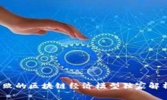 专家揭秘：失败的区块链