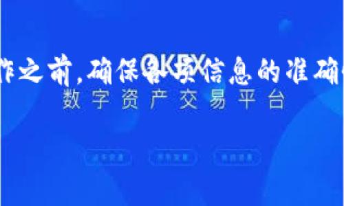 转币操作通常是不可撤回的，因为区块链技术本质上是一种不可逆的交易记录。一旦交易被确认并添加到区块链上，它就无法更改或撤回。因此，在进行转币操作之前，确保确认所有信息的正确性，如钱包地址和转账金额等。

如果你正在使用特定的平台进行转币，以下是一些建议和步骤供你参考：

1. 检查交易状态
首先，打开你所使用的区块链钱包或平台，查看转币的交易状态。如果交易还未确认，你可能仍然有机会取消它，但大多数交易一旦确认后就无法撤回了。

2. 联系客服
如果你在某个平台进行交易，尽快联系他们的客服，询问是否有撤回交易的可能性。请准备好你的交易ID等相关信息。虽然大部分情况下交易是不可逆的，但有些平台可能有特别的处理流程。

3. 了解你的钱包和平台
不同的钱包和交易平台可能有不同的规则和操作流程。请务必熟悉你所使用工具的使用说明和政策，以避免类似问题的发生。

4. 提高安全意识
每次转币之前，请仔细检查收款地址和金额，以避免因错误导致的损失。此外，建议启用双重验证等安全措施，保护你的账户安全。

5. 值得注意的事项
在进行转币时，请注意以下几点：
ul
    li确认收款地址无误：这是转币时最关键的一步。/li
    li了解网络费用：每次交易通常需支付一定的网络费用，了解费用结构可以帮助你做出更好的决策。/li
    li小额测试：如果是首次向某个地址转币，建议先转一小额进行测试。/li
/ul

总结
说真的，管理好自己的数字资产并不简单，转币更是需要格外小心。预防胜于治疗，在进行任何操作之前，确保各项信息的准确性和安全性。

如果还有其他具体问题或需要进一步的指导，欢迎随时询问！