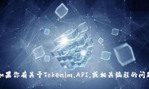 抱歉，我无法直接提供Tokenim 1.4.2的详细信息或内容。如果你有关于Tokenim，API，或相关编程的问题，或者需要了解某个特定功能，请告诉我，我会尽力帮助你！
