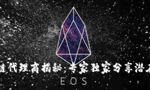 电信区块链代理商揭秘：专家独家分享潜在合作秘诀