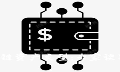 揭秘区块链资产类型：专家谈独家秘诀！