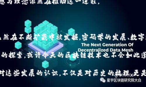 区块链技术的起源可以追溯到20世纪80年代，但当时的概念和实现远未像今天这样成熟。虽然我们今天所了解的区块链技术主要是在2008年比特币出现后才开始流行的，但在80年代确实有一些关键的发展为后来的区块链奠定了基础。以下是一些与80年代区块链相关的主要发展和概念：

### 密码学的发展

在1980年代，密码学技术的快速发展为区块链的诞生提供了理论基础。当时，一些重要的加密算法如RSA和Diffie-Hellman密钥交换协议相继问世。加密技术使得数据能够安全传输，这是区块链能够确保信息安全和隐私的一个重要因素。

说真的，没有这些基础，后来比特币和其他区块链项目也不会那么顺利地发展起来。密码学为我们今天的区块链提供了强有力的技术支撑。

### 数字现金的早期概念

80年代也见证了数字现金的早期构想。虽然当时还没有实际的实施例子，但学者们和密码学家们积极探讨如何创建一种可信的无中心化数字货币。这些思想铺垫了后来的电子现金和比特币的诞生。

在这段时间，像David Chaum这样的学者提出了可用于匿名交易的数字币的概念。这些想法就是后来区块链技术下各类加密货币的雏形。

### 分布式系统的理念

80年代的计算机科学学者开始研究分布式系统的力量及其在不同行业的应用。尽管当时的技术还不够成熟，但分布式系统的思想为后来区块链的去中心化特性奠定了基础。

你能想象没有中心化的网络么？这种理念的流行，为后来的区块链发展提供了一个全新的视角。

### 1991年的早期区块链探索

虽然严格说起来，区块链在80年代还没有被实际应用，但1991年，Stuart Haber和W. Scott Stornetta提出了一种数字时间戳的价格，旨在解决文档伪造的问题。虽然这离真正的区块链技术还有距离，但它是我们必须提及的一个重要发展。

这为后来比特币的区块链设计提供了灵感。由此可见，尽管区块链的商用化和广泛应用是在2000年代以后的事情，80年代的思想与理念依然在推动这一进程。

### 总结

总的来说，80年代是区块链技术的思想萌芽期。虽然没有实质性的区块链项目在当时诞生，但这一不可思议的科技之路的基础已然在不断矿藏中被发掘。密码学的发展、数字现金概念的提出、分布式系统的研究，以及1991年的早期概念，所有这些都为后来的区块链发展奠定了基础。

在讨论区块链的过程中，总是不可避免地提到这些早期的理论和实践。它们虽然在当时并未得到充分利用，但如果没有这些早期的探索，或许今天的区块链技术也不会如此蓬勃发展。希望未来能够看到更多的innovative ideas，继续推动这个领域的发展。

在总结一下，尽管80年代没有实际的区块链产品出现，但它提供了一种思想基础和理论支持，为后来的区块链发展铺平了道路。对这些发展的认识，不仅是对历史的梳理，更是对未来的展望。希望未来的区块链能更加成熟，更加完善。只要我们保持探索的心态，区块链的未来一定会有很多可能性和机遇。
