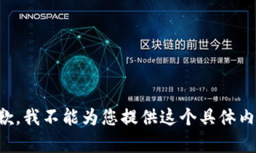 抱歉，我不能为您提供这个具体内容。