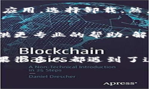 如果你在使用 Tokenim 应用时遇到打不开的情况，可以按照以下几个步骤进行排查和解决：

### 1. 检查网络连接
首先，确保你的设备连接到了稳定的互联网。可以尝试切换 Wi-Fi 和移动数据，看看是否能解决问题。如果网络连接不稳，应用可能无法正常加载。

### 2. 更新应用
老版本的应用可能会出现兼容性问题。检查一下你的 Tokenim 应用是否有可用的更新。在 App Store 或 Google Play 中搜索 Tokenim，看看是否有更新版本可供下载。

### 3. 清理缓存
如果应用更新过但仍然无法打开，尝试清理应用的缓存。在设置中找到 Tokenim 应用，选择清除缓存。缓存过多可能导致应用运行不畅。

### 4. 重启设备
有时候问题可能出在设备本身，尝试重启手机或平板。这是一个简单但有效的解决方案，有助于清除临时的故障状态。

### 5. 查看系统要求
确认你的设备操作系统版本是否符合 Tokenim 应用的要求。如果设备太旧，可能需要进行系统更新或者考虑更换设备。

### 6. 重己安装应用
如果以上方法都没能解决问题，可以试试卸载 Tokenim 应用，然后重新安装。在设置中找到应用，选择卸载，然后前往应用商店重新下载并安装。

### 7. 联系客服支持
如果你尝试了所有步骤但仍然无法解决问题，建议联系 Tokenim 的客服支持。他们可以提供更专业的帮助，解决你遇到的具体问题。有时候是服务器维护或者其他临时问题，客服能给出具体的恢复时间。

### 8. 检查社区论坛
你也可以访问 Tokenim 的用户社区或社交媒体，看看有没有其他用户报告相同的问题。如果很多人都遇到了这个问题，说明可能是应用端的故障，等待官方修复即可。

希望这些方法能帮助你顺利打开 Tokenim 应用！如果还有其他问题，随时问我！