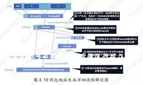 要将TokenIM里的数字资产转出为TRC（即TRON网络上的资产），你可以按照以下步骤进行操作。这里我将为你提供一个详细的操作流程，包括一些注意事项。

### TokenIM转出TRC资产的专家独家秘诀