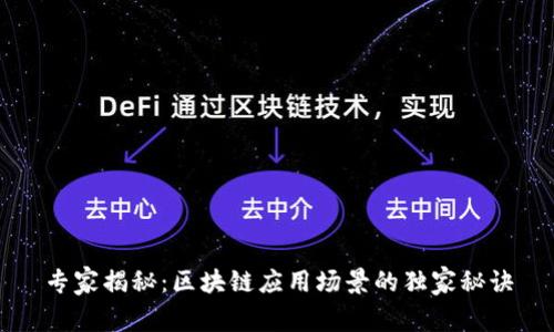 专家揭秘：区块链应用场景的独家秘诀