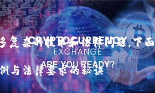 区块链审判作为一个新兴的法律领域，涵盖了很多复杂的技术和法律问题。下面，将对区块链审判的相关要求进行系统性的分析。

### 区块链审判的专家指南：独家揭秘成功案例与法律要求的秘诀