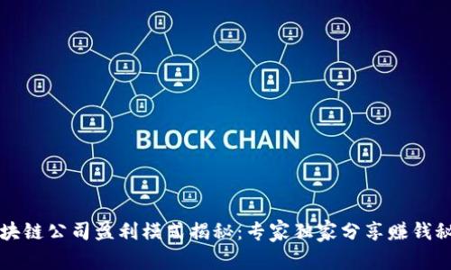 区块链公司盈利模式揭秘：专家独家分享赚钱秘诀